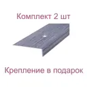 Порог-угол 39x19x1000 мм декор под дуб Хельсинки комплект 2 шт