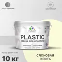 Краска для пластика пенопласта подоконников сайдинга Malare PlastiC Latex быстросохнущая полуглянцевая слоновая кость 10 кг