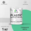 Краска для пластика пенопласта подоконников сайдинга Malare PlastiC Latex быстросохнущая полуглянцевая снежная мята 1 кг