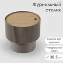 Журнальный столик круглый Огого Обстановочка! 38.50x35 см цвет серый