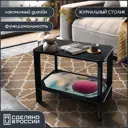 Журнальный столик прямоугольный Бруталити Еда Яблоко - 455 60x35x48 см цвет черный
