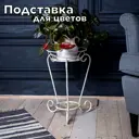 Подставка для цветочных горшков Laptev 14001 32 см x 32 см x 45 см металл