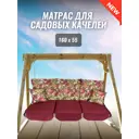 Матрас для качелей Everena 160x55x8 см хлопок красный