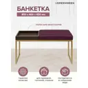 Банкетка Greenween Alba box Marsala 40x45x85 см цвет золотой