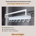 Полка Electriclight с крючками 49.5x7.5 см металл цвет белый полуматовый