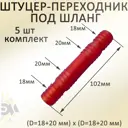Коннектор для шланга Элимет НФ-00003513 d 1" 5 шт