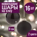 Набор елочных шаров 7цветов-декор 5500018878151 8 см Стекло черный 16 шт