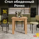 Обеденный стол прямоугольный Трия Ронкс 75x75 см ЛДСП цвет дуб крафт золотой