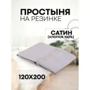Простыня Sn Textile однотонная на резинке хлопок 200x120см цвет платина