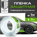 Бронирующая лента для защиты автомобиля Daytona MP1099003050 0.03x5 м прозрачная
