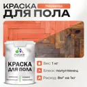 Краска для пола Malare износостойкая быстросохнущая полуглянцевая цвет мармелад 1 кг