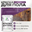 Краска для пола Malare износостойкая быстросохнущая полуглянцевая цвет серобуромалиновый 1 кг