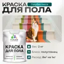 Краска для пола Malare Prof_крпол_75 износостойкая быстросохнущая полуглянцевая цвет голубая пихта 2 кг