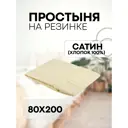 Простыня Sn Textile ПР-С-Р на резинке сатин 200x80см ваниль