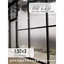 Пленка самоклеящаяся для стекла Usb 1255-3 1.52x3 м цвет матовый полупрозрачный белый