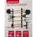 Держатель для садового инвентаря и инструментов Ost BR 060012br металлический