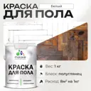 Краска для пола Malare износостойкая быстросохнущая полуглянцевая цвет белая 1 кг