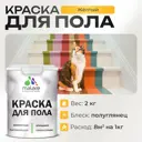 Краска для пола Malare износостойкая быстросохнущая полуглянцевая цвет желтая 2 кг