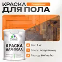 Краска для пола Malare износостойкая быстросохнущая полуглянцевая цвет оранжевый 1 кг