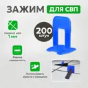 Система выравнивания плитки TileMaster Зажим ворота синий 1 мм 200 шт