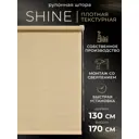 Рулонная штора Lm decor Шайн 130x170 см цвет бежевый