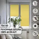 Рулонная штора Эскар Blackout silverback 70x160 см цвет лимон