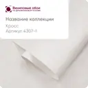 Обои флизелиновые Malex design Виниловые обои Московской обойной фабрики 1.06 м цвет бело-бежевый 4307-1