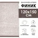 Рулонная штора Эскар Финик 120x150 см цвет бежевый