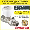 Клапан радиаторный прямой Valtec 3/4" внутренняя-наружная резьба VT.008.N.05