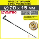 Угольник радиаторный Valtec 20-15 мм с прямой трубкой 70 см