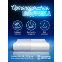 Подушка анатомическая Memorysleep 4541496, 38x53 см, пена с эффектом памяти