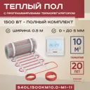 Нагревательный мат для теплого пола Vimarr L 540L1500KM10.0-M1-11 10 м² 1500 Вт с программируемым терморегулятором цвет белый