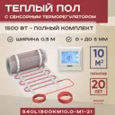 Нагревательный мат для теплого пола Vimarr L 540L1500KM10.0-M1-21 10 м² 1500 Вт с сенсорным терморегулятором цвет белый