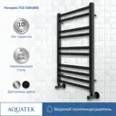 Полотенцесушитель водяной Aquatek Поларис П10 500x800 см сталь 1/2" чёрный муар