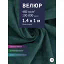 Ткань мебельная Велюр модель Бренди цвет темно-зеленый (10) ширина ткани 140 см, цена за 1 метр погонный