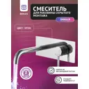 Смеситель для ванны BERGES IMMA R 07007MP скрытого монтажа цвет хром