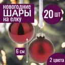Набор елочных шаров 7цветов-декор 5500018878136 6 см Стекло красный 20 шт