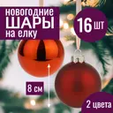 Набор елочных шаров 7цветов-декор 5500018878145 8 см Стекло коричневый 16 шт