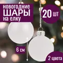 Набор елочных шаров 7цветов-декор 5500018878138 6 см Стекло белый 20 шт