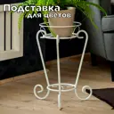 Подставка для цветочных горшков Laptev 14001 32 см x 32 см x 45 см металл цвет белый