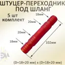 Коннектор для шланга Элимет НФ-00003514 d 1" 10 шт