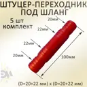 Коннектор для шланга Элимет НФ-00003515 d 1" 5 шт