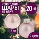 Набор елочных шаров 7цветов-декор 5500018878120 4 см Стекло розовый 20 шт