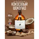 Аромадиффузор L'effet papillon 100 мл Шоколад Кокос