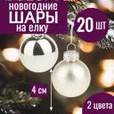 Набор елочных шаров 7цветов-декор 5500018878112 4 см Стекло серый/серебристый 20 шт