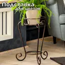 Подставка для цветочных горшков Laptev напольная 32 см x 32 см x 45 см металл черный
