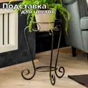 Подставка для цветочных горшков напольная Laptev 32 см x 32 см x 45 см металл черный