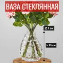 Ваза 7цветов-декор для цветов и сухоцветов стеклянная прозрачная 7x23 см