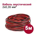 Кабель акустический Dori 2x0.35 мм 5 м цвет черно-красный