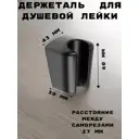 Держатель для душевой лейки/кронштейн GRIALE GR9931892 цвет черный